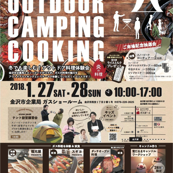 「アウトドア料理体験会」金沢市企業局とスノーピークがコラボ！