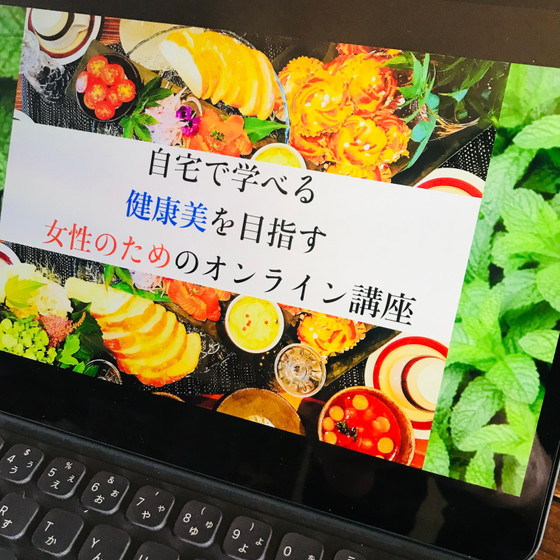 自宅で学べるオンライン講座 健康美を目指す女性のために！