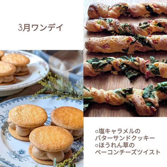 【3月ワンデイ】塩キャラメルのバターサンドクッキー＆ほうれん草のベーコンチーズツイスト