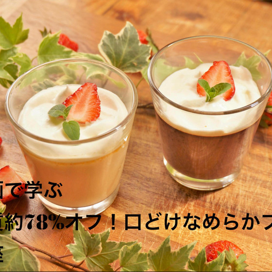 糖質約78％オフ！口どけなめらかショコラプリン