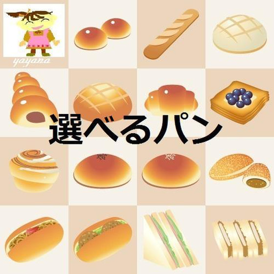 選べるパン（作りたいパンでレッスンが受けられます）