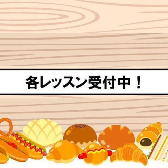 各レッスン受付中！