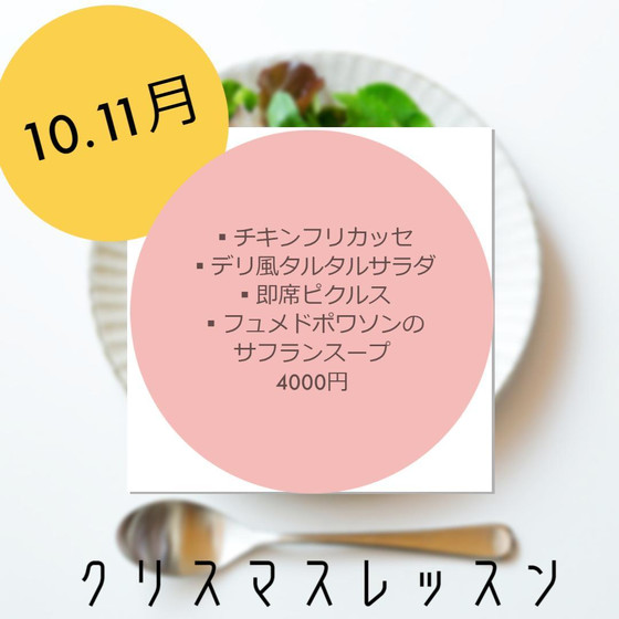 クリスマスメニューレッスン～チキンフリカッセなど～