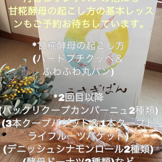 基本の甘糀酵母レッスン