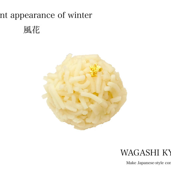 【湘南藤沢和菓子づくり】風花〜練り切り〜