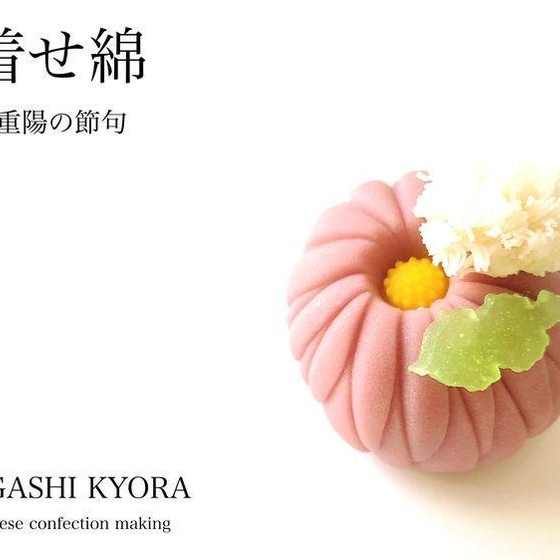 【湘南藤沢和菓子づくり】重陽の節句/着せ綿 〜練り切り〜