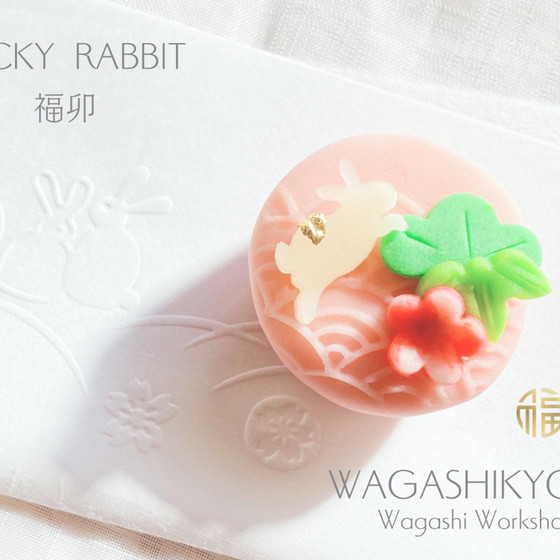 【湘南藤沢和菓子づくり】福卯　〜練り切り〜