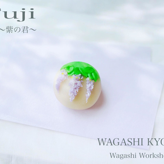 【湘南藤沢和菓子づくり】藤 紫の君〜練り切り〜