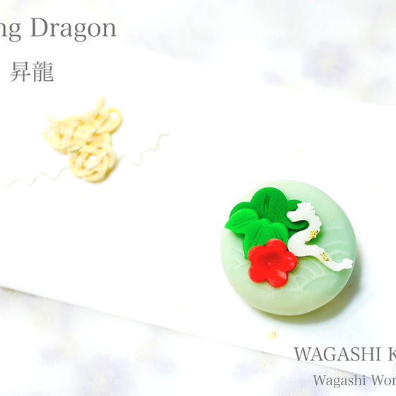 【湘南藤沢和菓子づくり】昇龍　〜練り切り〜