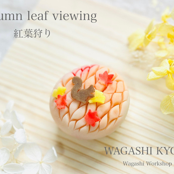 【湘南藤沢和菓子づくり】紅葉狩り/ 〜練り切り〜