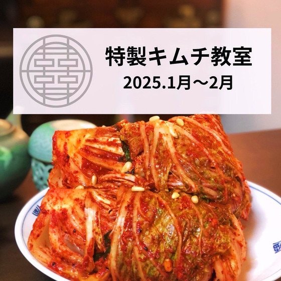 特製キムチ教室