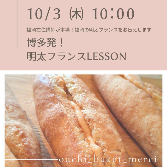 博多発！！明太フランスレッスン