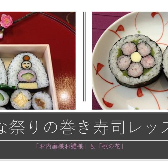 「お内裏様とお雛様」＆「桃の花」の巻き寿司レッスン♪