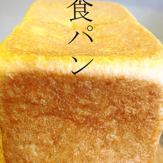 生食パン【イースト】