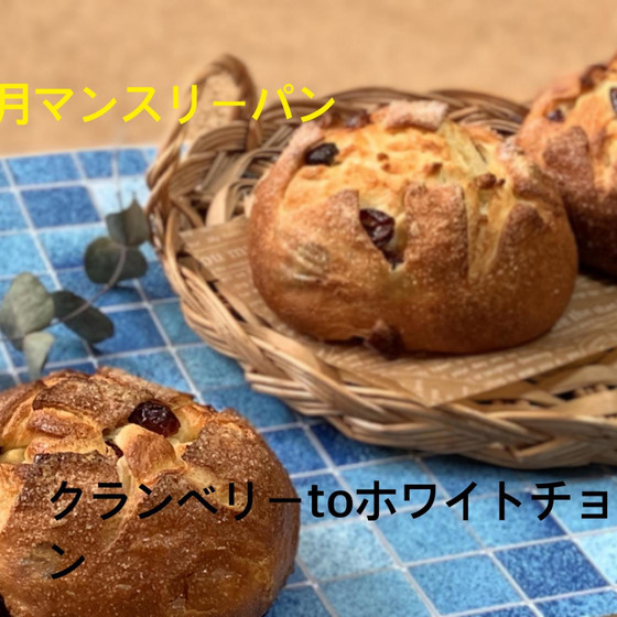 クランベリーtoホワイトチョコパン