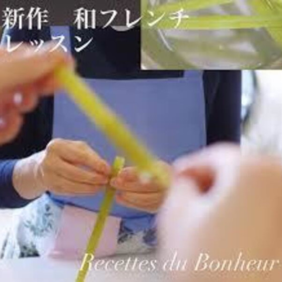 最新　和モダンフレンチのおもてなし