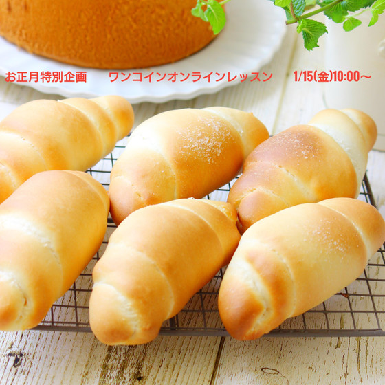 【お正月特別価格】米粉使用の塩パン