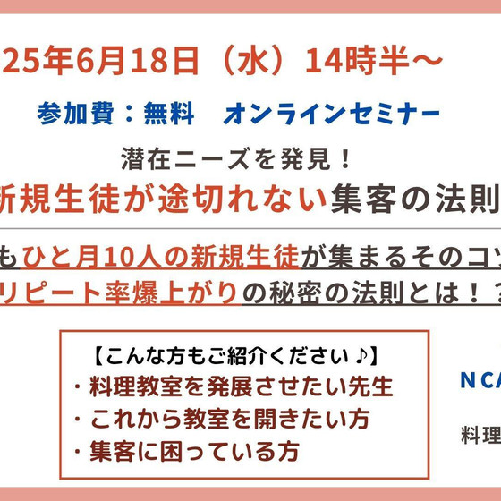 【講師向け無料セミナー】ひと月で新規生徒10人を集める『集客の法則』セミナー　新規生徒さんが途切れない人気レッスンで料理教室の未来をつくりましょう！