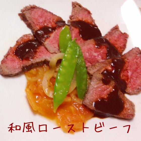 和風ローストビーフ