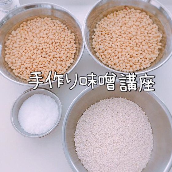 手作り味噌講座