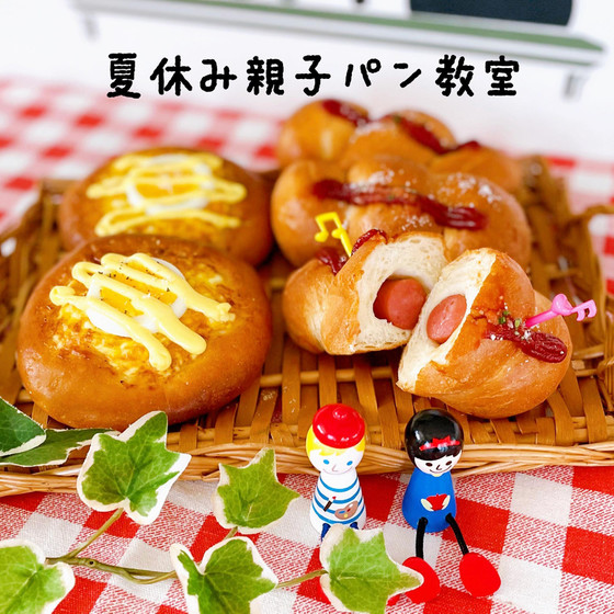 夏休み　親子レッスン　パン