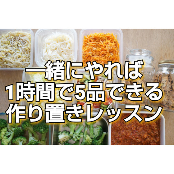 いっしょにやれば60分で5品作れる作り置きレッスン！