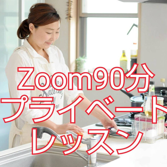 Zoom90分プライベートレッスン
