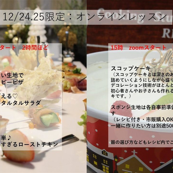 オンライン◆クリスマス！簡単ピザ＆魚介のタルタルと簡単チキン