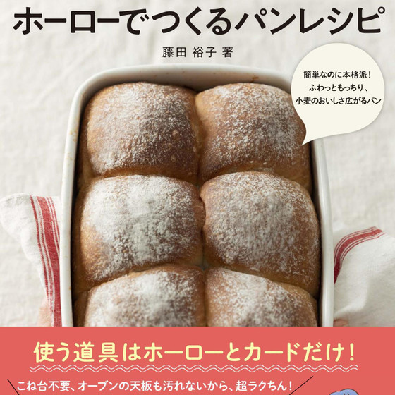 魔法のホーローパン基本のちぎりパン講座