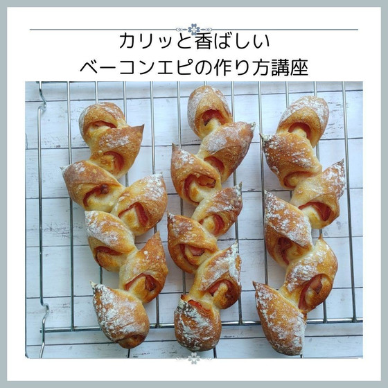 添削サポート付き！カリッと本格派！！フランスパン生地を使ったオーバーナイト製法のベーコンエピの動画講座