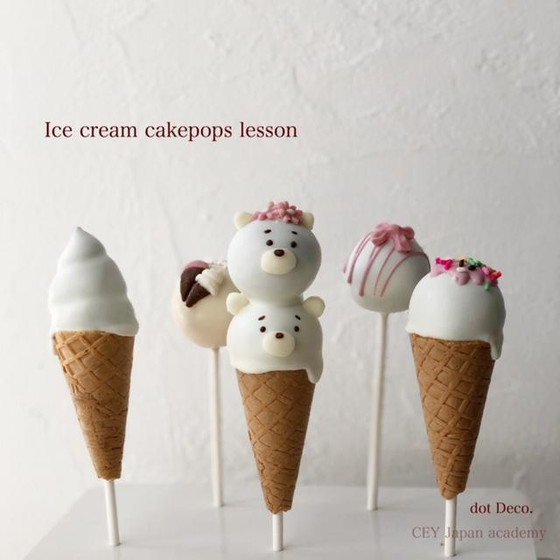＜期間限定＞アイスクリームケーキポップス