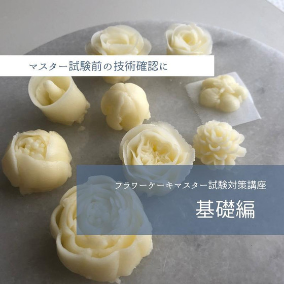＜オンライン＞JSAフラワーケーキマスター試験対策講座・基礎
