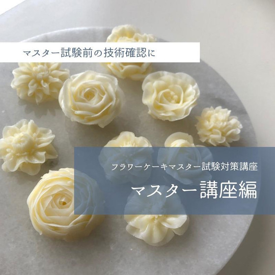 ＜オンライン＞JSAフラワーケーキマスター試験対策・マスター