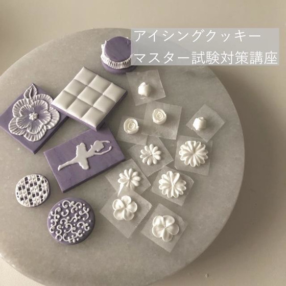 ＜オンライン＞JSAアイシングクッキーマスター試験対策講座＜お花絞り編＞