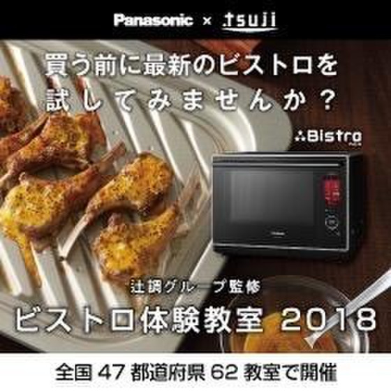 Panasonic ビストロ体験教室 2018 ④