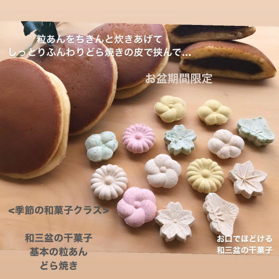 和菓子＜干菓子・餡から作るどら焼き＞　（土日祝）