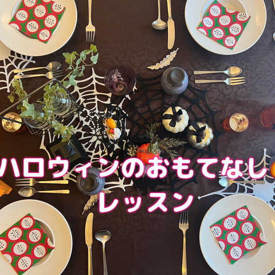 ハロウィンのおもてなし料理