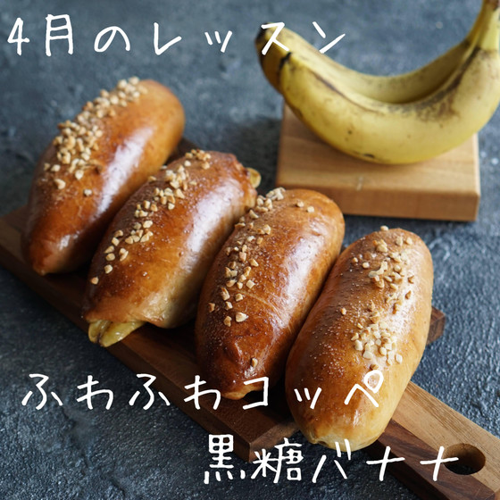 ふわふわコッペ黒糖バナナ