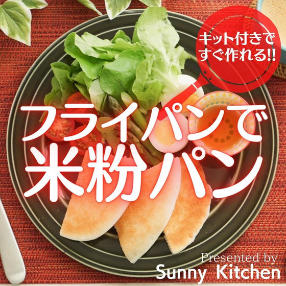 フライパンで米粉パン