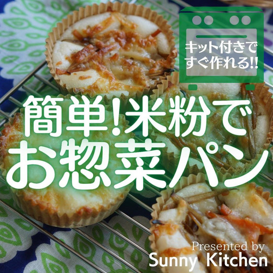 グルテンフリー米粉のお総菜パン