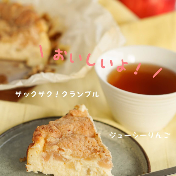 《特別開催》1日限り【サクサククランブルとリンゴのチーズケーキ】