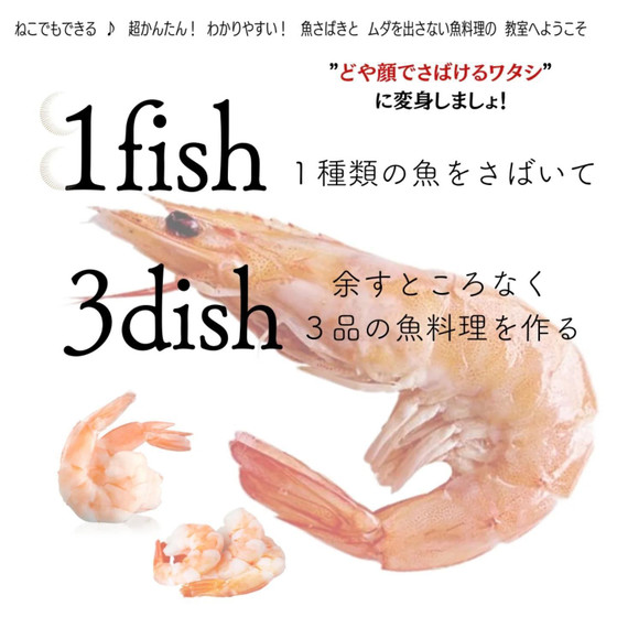 【クリスマスやパーティーにも！】魚さばきと魚料理きほんのき　１fish３dish〈えびvol.2〉