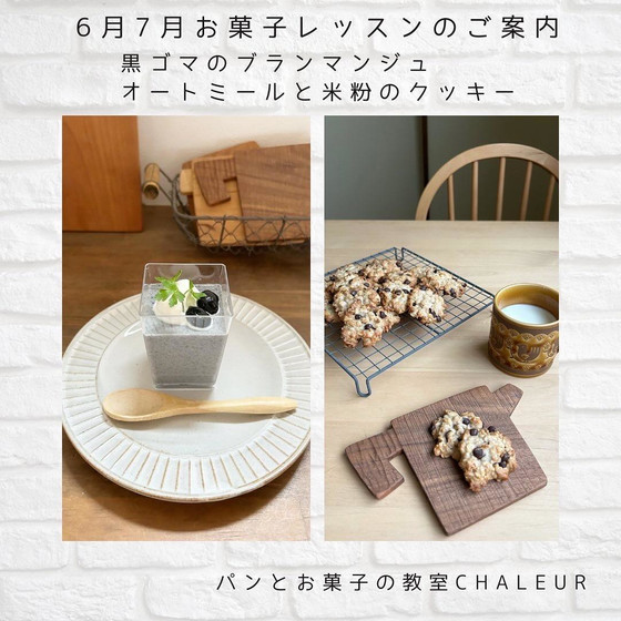 黒ゴマのブランマンジュ&オートミールと米粉のクッキー