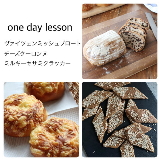 ヴァイツェンミッシュブロート　チーズクーロンヌ　ミルキーセサミクラッカー　二種のパンとスイーツのレッスン
