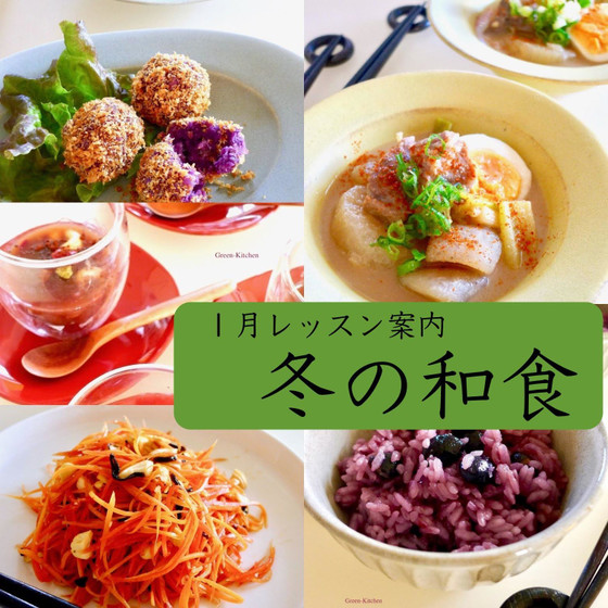 【オンラインレッスン】冬の和食