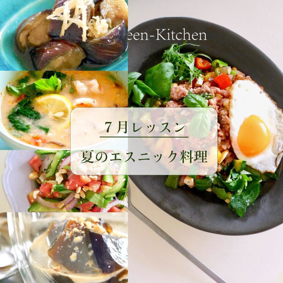 夏のエスニック料理レッスン