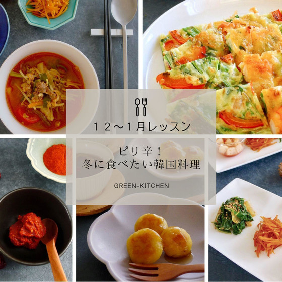 手作りコチュジャンで韓国料理レッスン