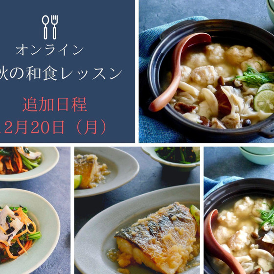【オンラインレッスン】お出し香る和食レッスン