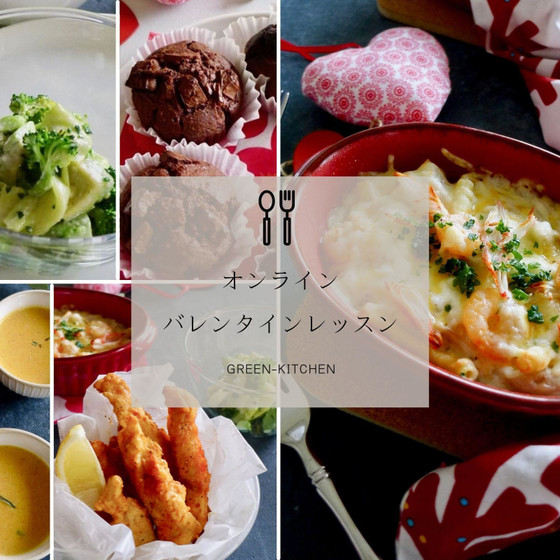 【オンラインレッスン】バレンタインレッスン