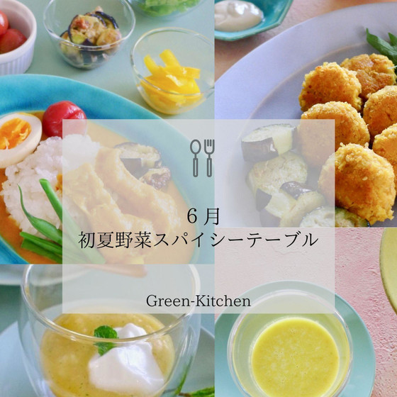 初夏野菜スパイシーテーブル